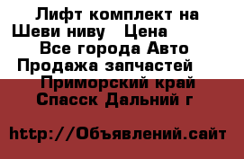 Лифт-комплект на Шеви-ниву › Цена ­ 5 000 - Все города Авто » Продажа запчастей   . Приморский край,Спасск-Дальний г.